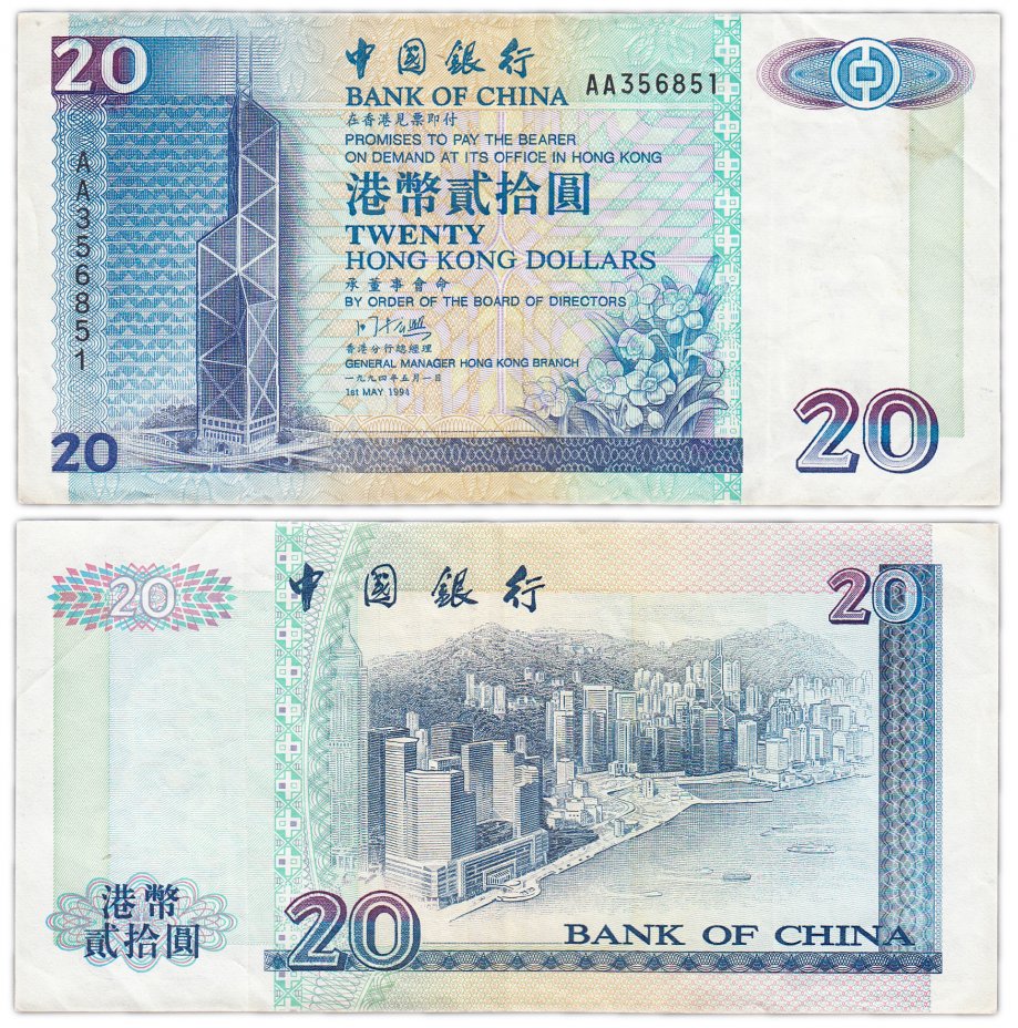 купить Гонконг 20 долларов 1994 (Pick 329a)