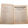 Купить Журнал "Крестьянка" №18 октябрь 1923 издательство "Красная Новь" Главполитпросвет, бумага, СССР, 1923 г.
