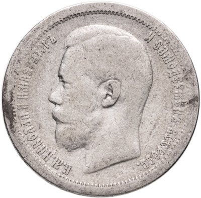 купить 50 копеек 1896 *