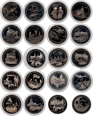 купить Полный набор из 20 памятных монет 3 рубля 1991-1995 гг. Proof "50 лет Великой победы (1941-1945)" в пластиковом планшете ГОЗНАК