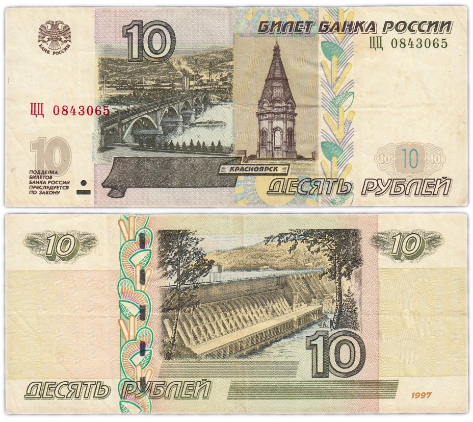 купить 10 рублей 1997 (модификация 2004) серия ЦЦ экспериментальная