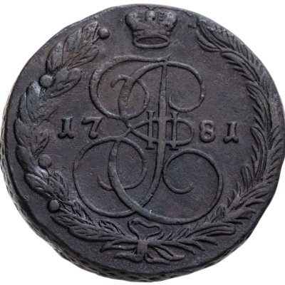 купить 5 копеек 1781 ЕМ