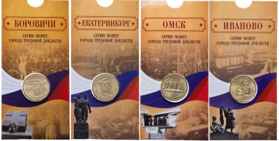 купить Набор из 4-х монет 10 рублей 2021 Боровичи, Екатеринбург, Иваново, Омск (серия "Города Трудовой Доблести") в блистерах