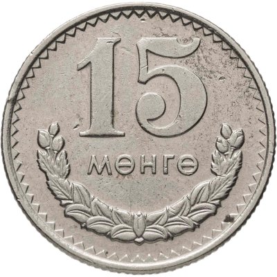 купить Монголия 15 мунгу 1970