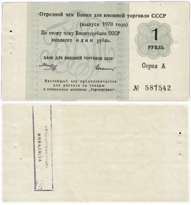купить Отрезной чек 1 руб 1970 без якоря