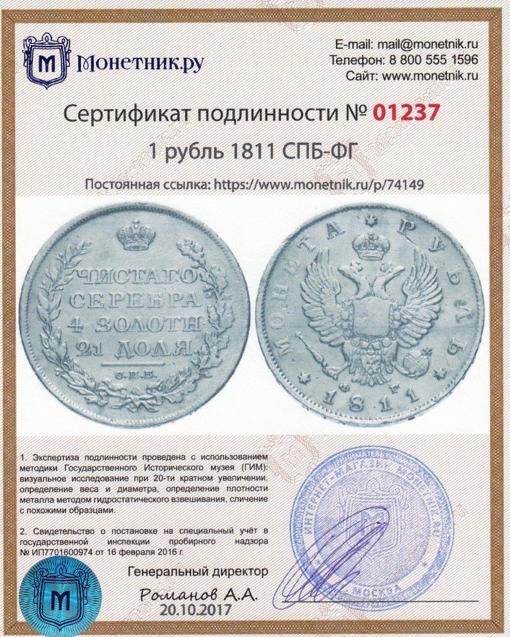 Сертификат подлинности 1 рубль 1811 СПБ-ФГ