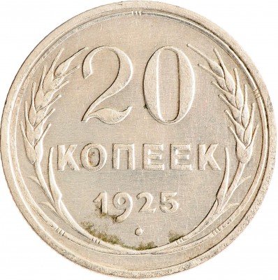 Купить 20 копеек 1925
