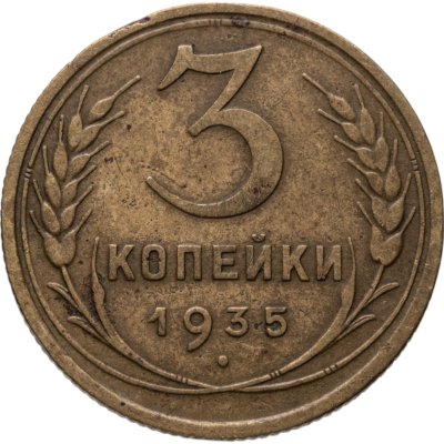 купить 3 копейки 1935 старый тип