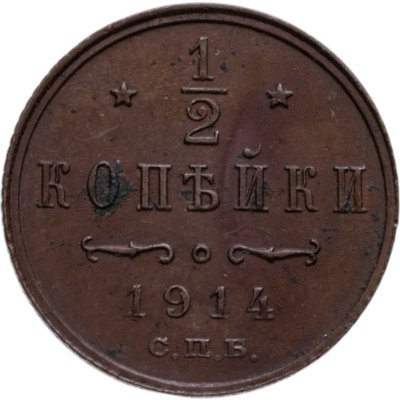 купить 1/2 копейки 1914 СПБ