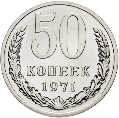 купить 50 копеек 1971 штемпельный блеск