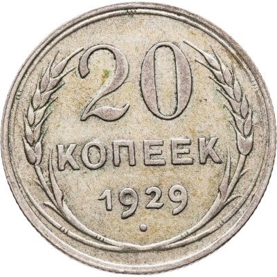 купить 20 копеек 1929