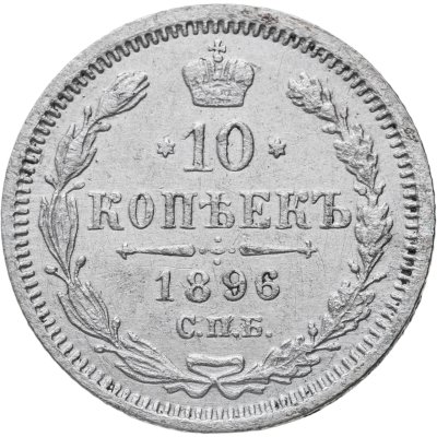 купить 10 копеек 1896 СПБ-АГ