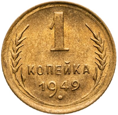 купить 1 копейка 1949
