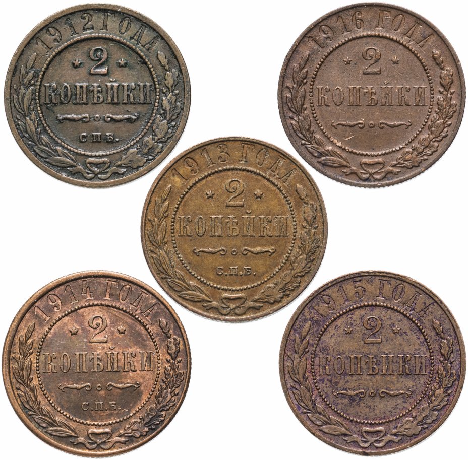 купить Набор монет 2 копейки 1912-1916 (5 монет)