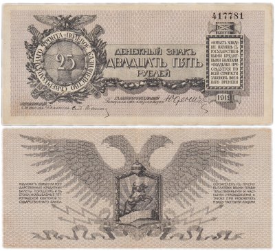 купить Юденич 25 рублей 1919
