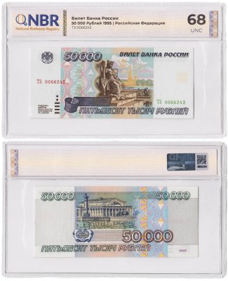 купить 50000 рублей 1995 в слабе NBR UNC68