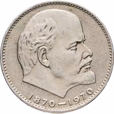 купить 1 рубль 1970 "100 лет со дня рождения В.И. Ленина, 1870-1970"