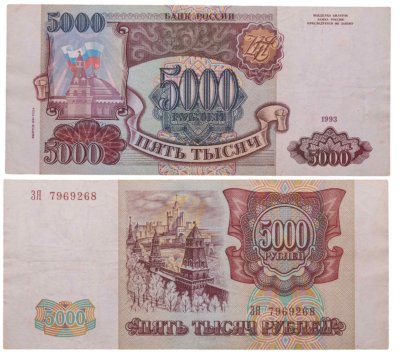 купить 5000 рублей 1993 (модификация 1994)