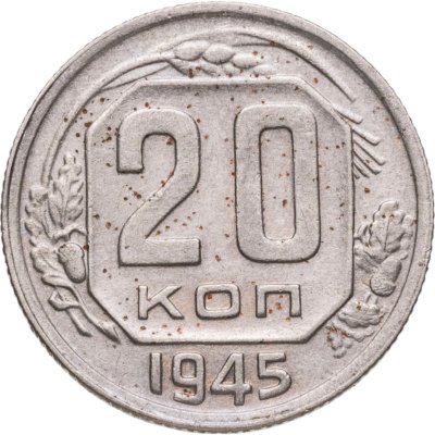 купить 20 копеек 1945