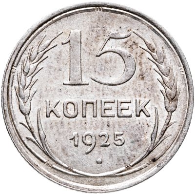 купить 15 копеек 1925