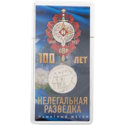 купить Монетовидный жетон ГОЗНАК 2022 "100 лет Нелегальной разведке (СВР)" в блистере