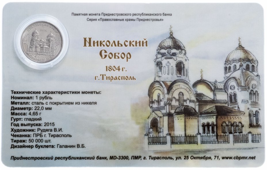 купить Приднестровье 1 рубль 2015 года "Никольский Собор" в буклете