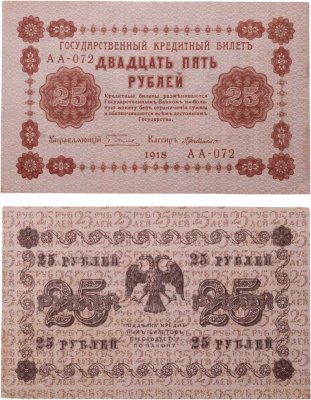 купить 25 рублей 1918 управляющий Пятаков, кассир Г. де Милло