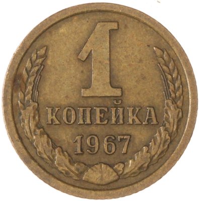 купить 1 копейка 1967