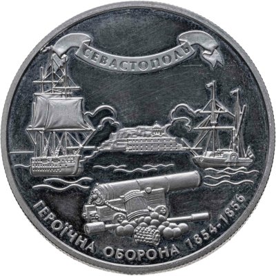 купить Украина 10 гривен 2004 Героическая оборона Севастополя