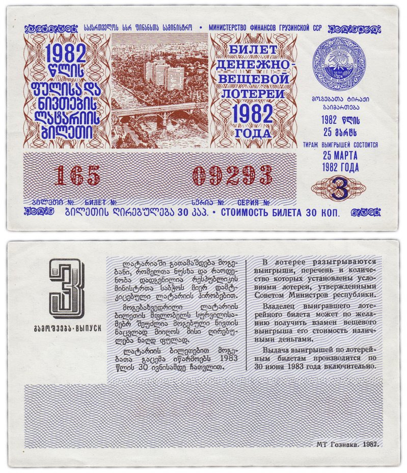 купить Лотерейный билет Грузия 30 копеек 1982 (3-й выпуск)