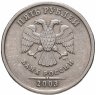 Купить 5 рублей 2003 СПМД