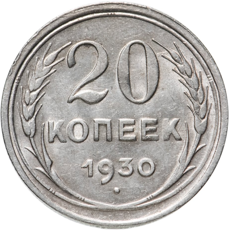 Монета 20 копеек 1930 стоимостью 650 руб.