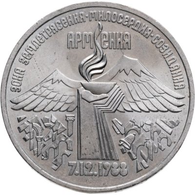 купить 3 рубля 1989 "Годовщина землетрясения в Армении"