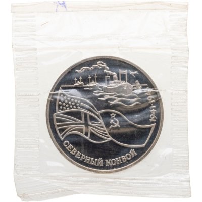 купить 3 рубля 1992 ЛМД северный конвой, в запайке