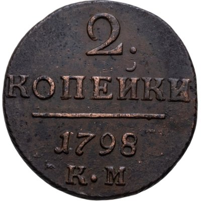 купить 2 копейки 1798 КМ