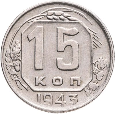 купить 15 копеек 1943