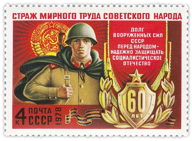 купить 4 копейки 1978 "Вооруженные Силы СССР сегодня"