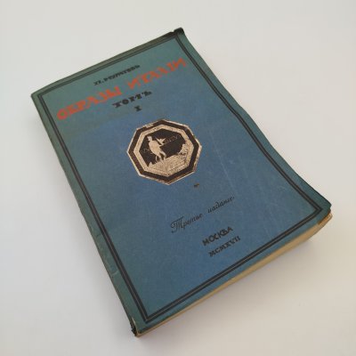 купить Муратов П.П. «Образы Италии», том 1, бумага, печать, Издательство «Научное слово», Российская империя, 1917 г.