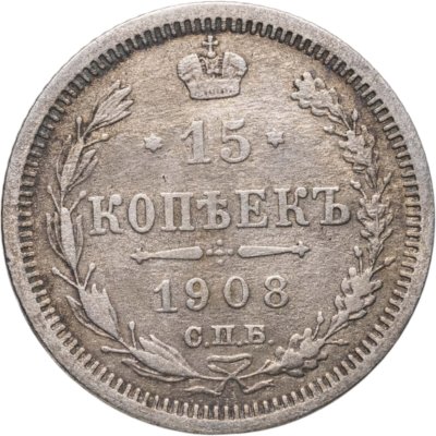 купить 15 копеек 1908 СПБ-ЭБ