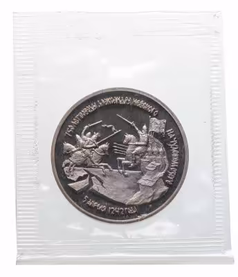 купить 3 рубля 1992 ЛМД Proof "750-летие Победы Александра Невского на Чудском озере" в банковской запайке