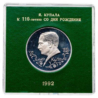купить 1 рубль 1992 ЛМД Proof 110-летие со дня рождения Я. Купалы в футляре