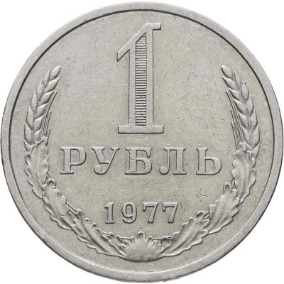 купить 1 рубль 1977