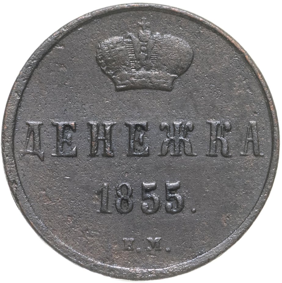 Монета Николая I денежка 1855 ЕМ Николай I стоимостью 2256 руб.