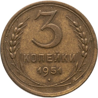 купить 3 копейки 1951