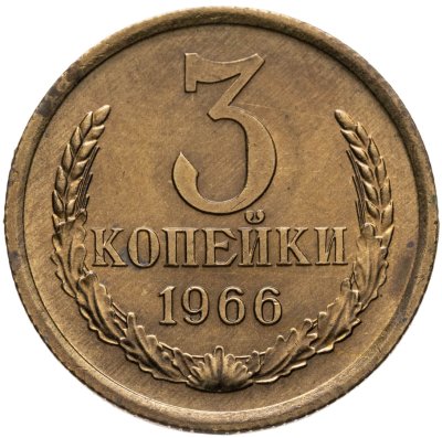 купить 3 копейки 1966