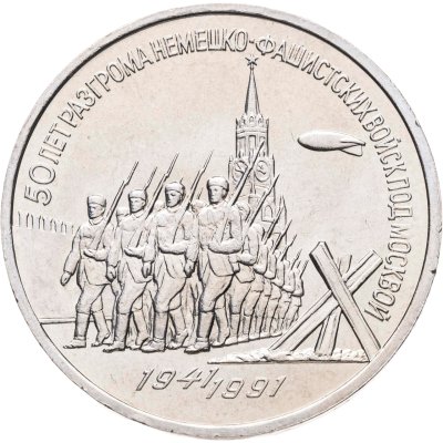 купить 3 рубля 1991 "50 лет разгрома фашистских войск под Москвой", мешковая сохранность
