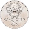 Купить 3 рубля 1991 "50 лет разгрома фашистских войск под Москвой", мешковая сохранность