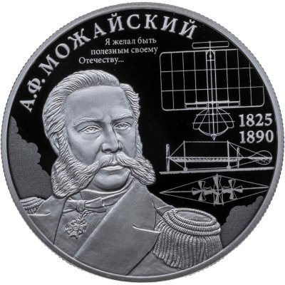 купить 2 рубля 2025 СПМД "Контр-адмирал А.Ф. Можайский, к 200-летию со дня рождения"