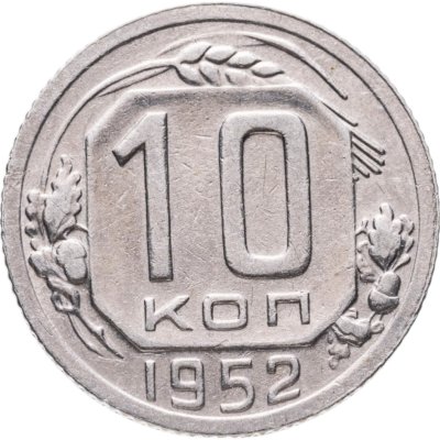купить 10 копеек 1952