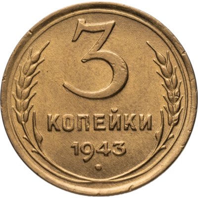 купить 3 копейки 1943